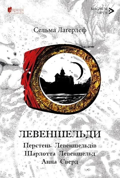 Перстень Левеншельдів. Шарлотта Левеншельд. Анна Сверд — Сельма Лагерлеф