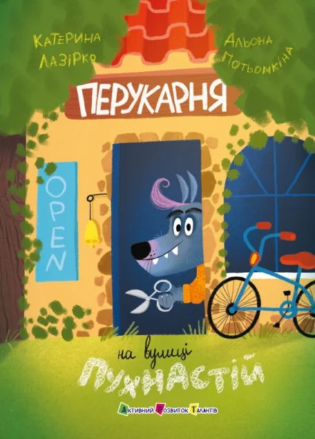 Перукарня на вулиці Пухнастій — Казки