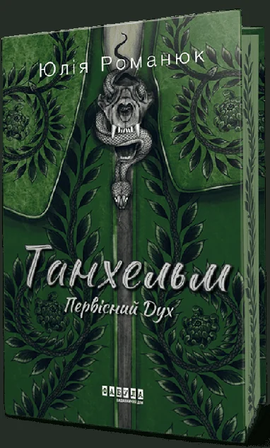 Первісний Дух (із ілюстрованим зрізом) — Українське фентезі