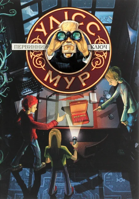 Первинний Ключ — Улісс Мур