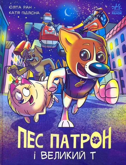 Пес Патрон і Великий Т — Дитячі комікси