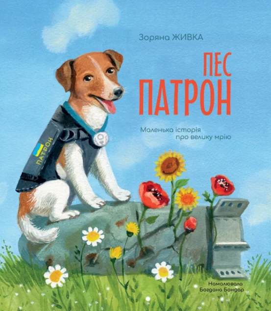 Пес Патрон. Маленька історія про велику мрію | купити книгу онлайн