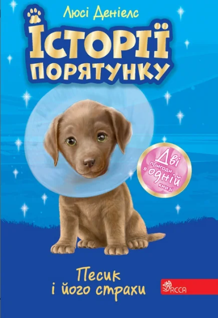 Песик і його страхи. Історії порятунку — Дитяча проза