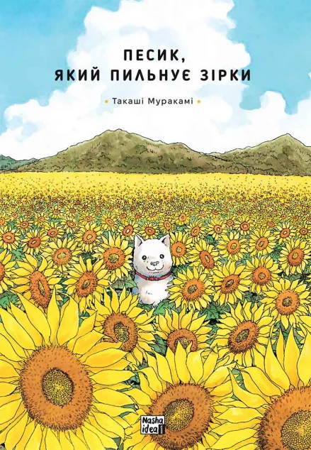 Песик, який пильнує зірки. Том 1 — Nasha idea