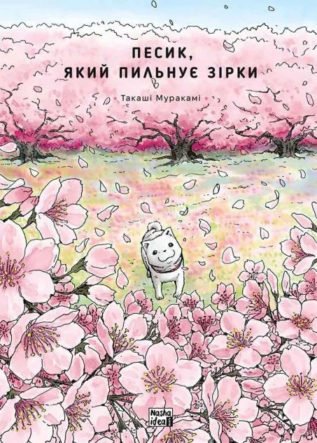 Песик, який пильнує зірки. Том 2 — Манґа
