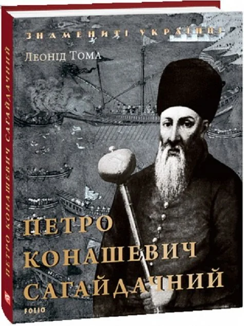 Петро Конашевич-Сагайдачний — Леонід Тома