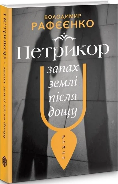 Петрикюр — запах землі після дощу — Сучасна українська проза