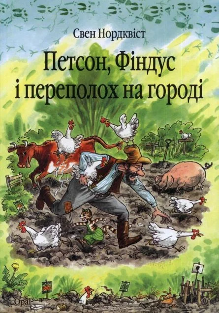 Петсон, Фіндус і переполох на городі — Дитяча проза