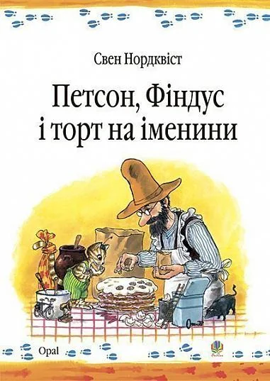 Петсон, Фіндус і торт на іменини — Дитяча проза