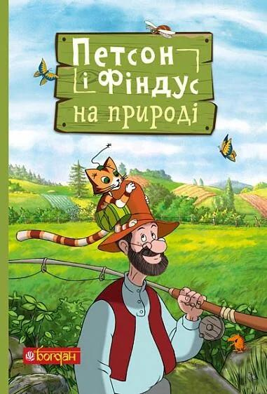 Петсон і Фіндус на природі — Розвивальні книги