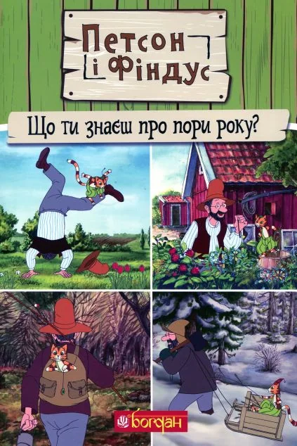 Петсон і Фіндус. Що ти знаєш про пори року? — Розвивальні книги