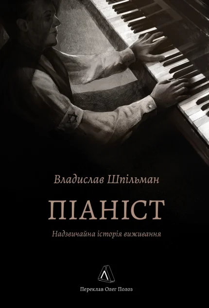Піаніст. Надзвичайна історія виживання — Лабораторія