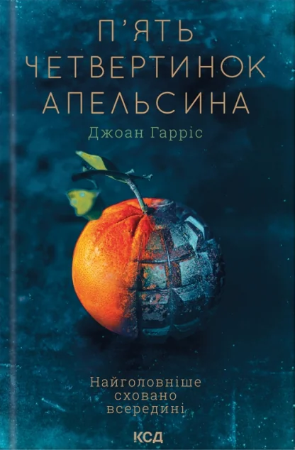 П'ять четвертинок апельсина