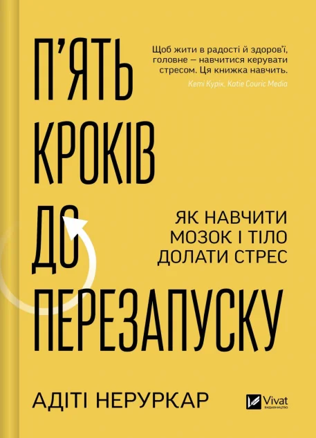 П’ять кроків до перезапуску