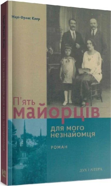 П’ять майорців для мого незнайомця — Сучасна зарубіжна проза
