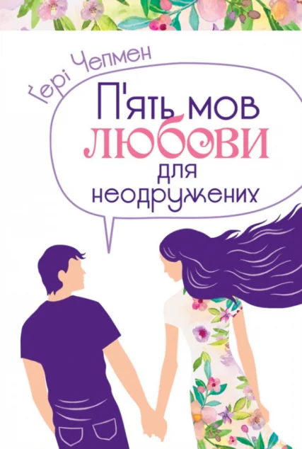 П'ять мов любови для неодружених | купити книгу онлайн