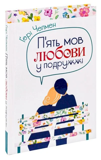 П'ять мов любови у подружжі | купити книгу онлайн