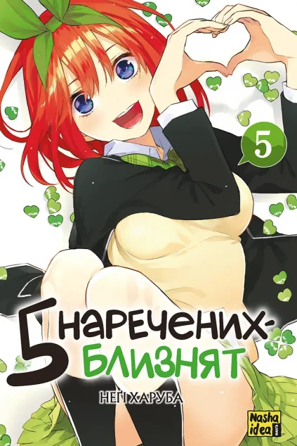 П'ять наречених близнят. Том 5 — Nasha idea