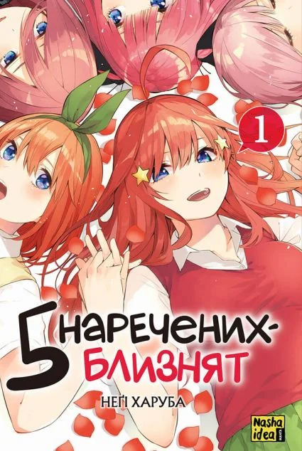 П'ять наречених близнят. Том 1