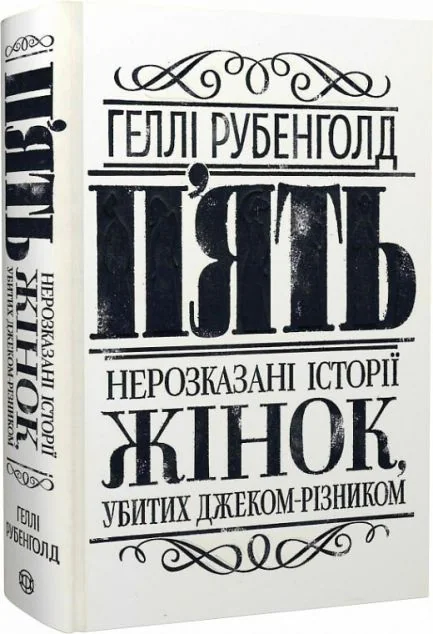 П’ять. Нерозказані історії жінок, убитих Джеком-Різником — Історія та культура