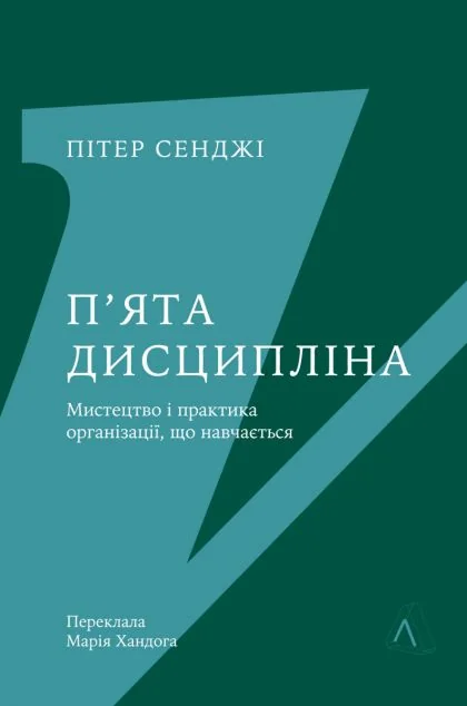П'ята дисципліна — Лабораторія