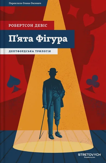 П'ята фігура — Класична зарубіжна проза