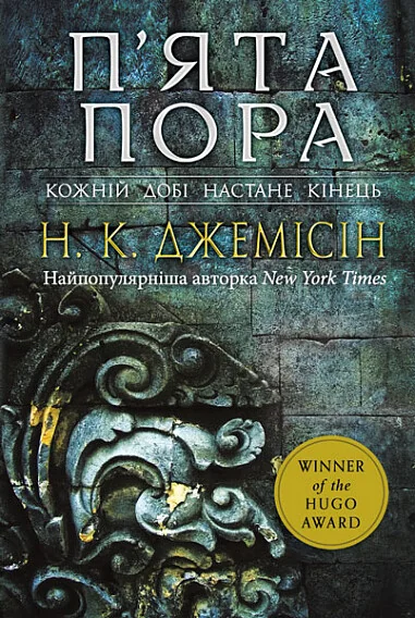 П'ята пора — Зарубіжне фентезі