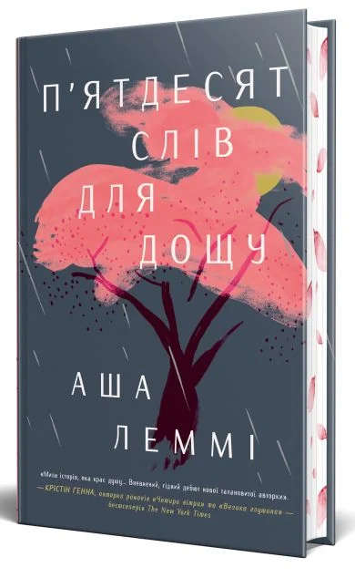 П'ятдесят слів для дощу