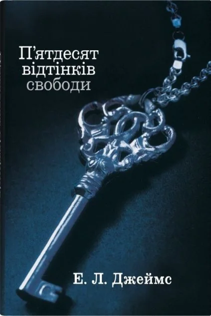 П'ятдесят відтінків свободи