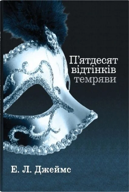 П'ятдесят відтінків темряви — Сучасна зарубіжна проза