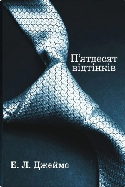 П'ятдесят відтінків