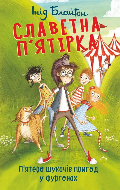 П'ятеро шукачів пригод у фургонах — Інід Блайтон