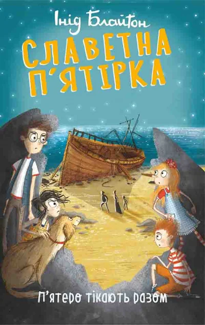 П’ятеро тікають разом | купити книгу онлайн
