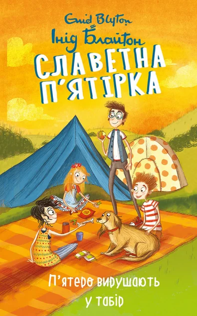 П’ятеро вирушають у табір — Дитяча проза
