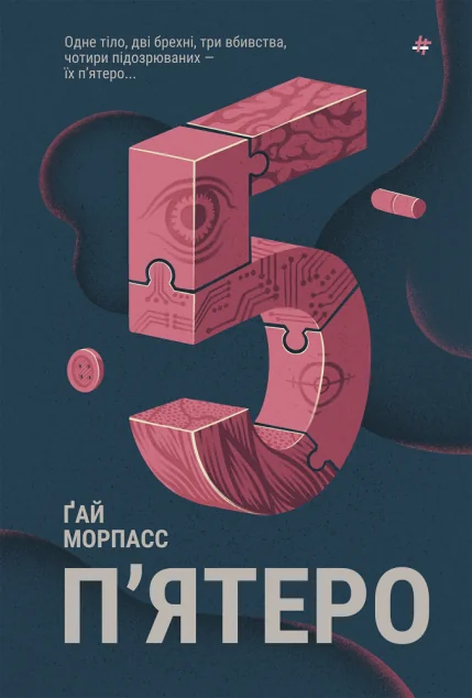 П'ятеро