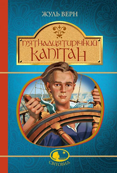 П'ятнадцятирічний капітан — Зарубіжна проза