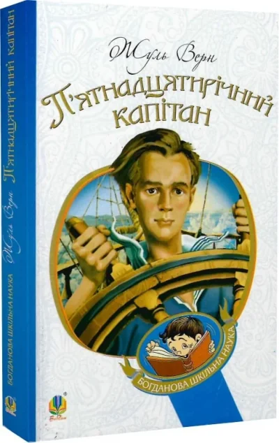 П'ятнадцятирiчний капiтан — Жуль Верн