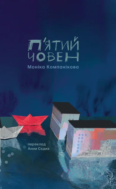 П'ятий човен — Сучасна зарубіжна проза