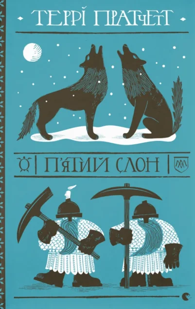 П'ятий слон — Зарубіжне фентезі