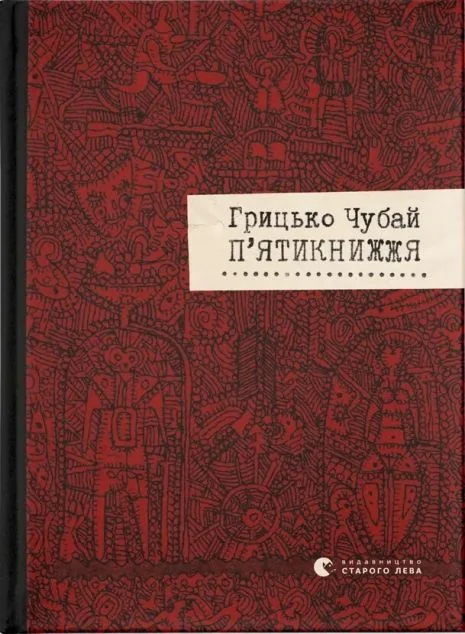 П'ятикнижжя — Класична українська поезія