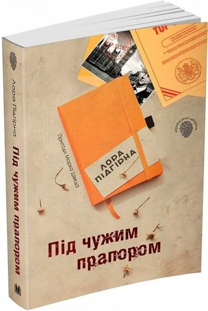 Під чужим прапором — Лора Підгірна