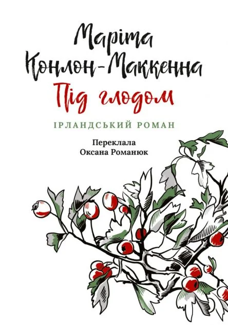 Під глодом — Зарубіжні історичні романи