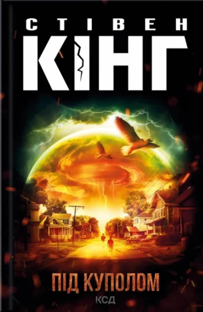 Під куполом | купити книгу онлайн