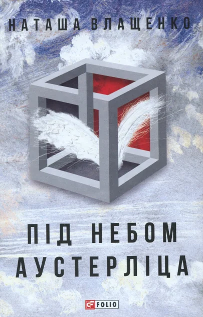 Під небом Аустерліца | купити книгу онлайн