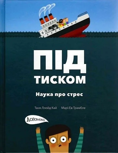 Під тиском. Наука про стрес — Психологія
