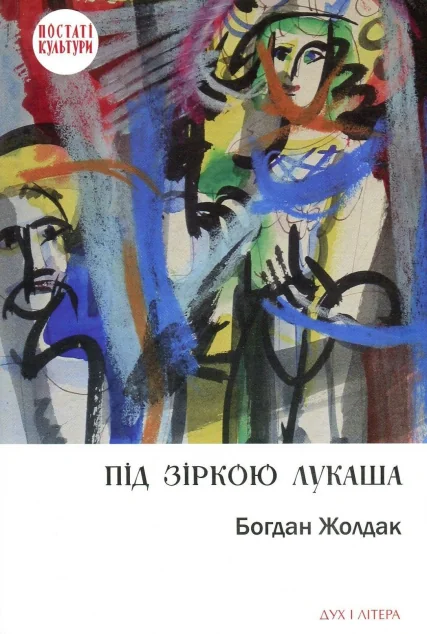 Під зіркою Лукаша — Публіцистика та документалістика