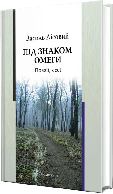 Під знаком омеги. Поезії, есеї — Сучасна українська поезія