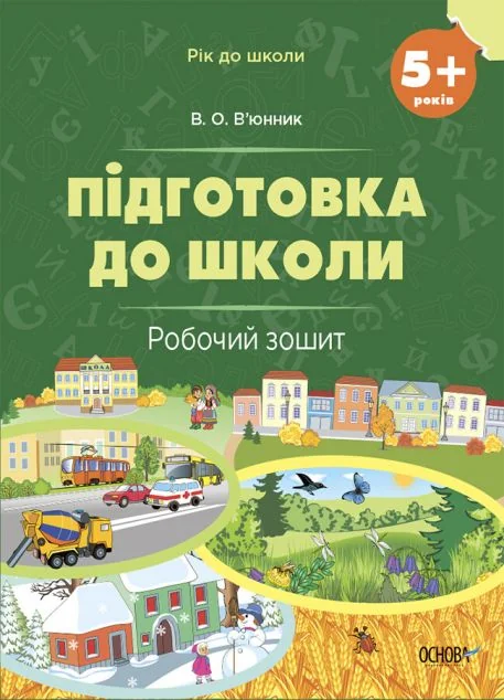 Підготовка до школи. Робочий зошит. Від 5 років — Розвивальні книги