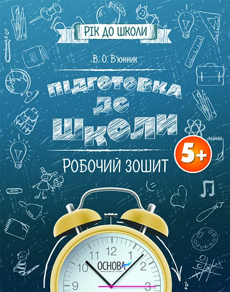 Підготовка до школи. Робочий зошит. Від 5 років — Розвивальні книги