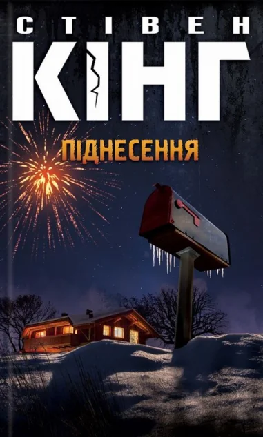 Піднесення — Сучасна зарубіжна проза